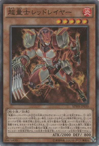 〈SR〉 SPWR-JP030 　《超量士レッドレイヤー》 Yb09-04-04